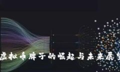 虚拟币牌子的崛起与未来展望
