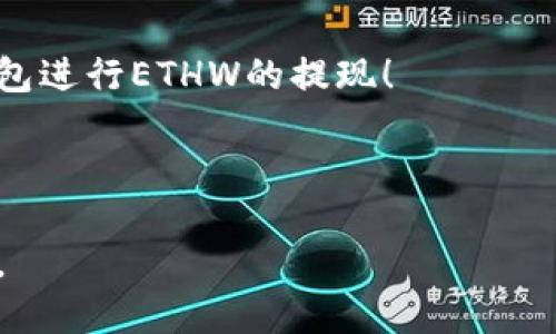 优质
  Tokenim钱包如何提现ETHW：全面指南 / 

相关关键词：
 guanjianci Tokenim钱包, 提现, ETHW /guanjianci 

---

一、Tokenim钱包简介
Tokenim钱包是一款支持多种加密货币的数字钱包，为用户提供安全、便捷的加密资产管理服务。通过Tokenim，用户可以存储、转账和管理他们的加密货币，包括ETHW（以太坊工作量证明链）等主流虚拟货币。由于ETHW是相对较新的币种，许多用户在使用Tokenim钱包时遇到了一些提现困难，本文将详细介绍如何提现ETHW，并提供一些实用的操作方法和注意事项。

二、ETHW概述
ETHW是以太坊的一种分叉币，即在以太坊网络发生变更时，基于原有以太坊技术开发的一种新币种。它允许矿工在以太坊2.0网络升级后继续使用工作量证明机制进行挖矿。因此，ETHW吸引了大量对以太坊传统挖矿模式感兴趣的用户。随着ETHW的流行，了解如何在Tokenim钱包中提现ETHW就变得至关重要。

三、Tokenim钱包提现ETHW的步骤
提现ETHW的过程可以分为几个简明的步骤：
ol
    listrong登录Tokenim账户：/strong首先，打开Tokenim钱包客户端并使用您的登录凭据进行账户登录。如果您未创建账户，请先注册一个新账户并进行实名认证。/li
    listrong切换至ETHW资产：/strong在Tokenim主界面，找到资产管理区域，确保您已经切换到ETHW币种。如果您之前未曾接收ETHW，可能需要先对其进行存入。/li
    listrong选择提现功能：/strong找到“提现”选项，通常位于钱包的功能菜单中。/li
    listrong输入提现信息：/strong在提现页面，您需要输入接收地址、提现金额以及可能需要的备注信息。确保输入的信息准确无误，特别是接收地址，需要为ETHW格式的地址。/li
    listrong确认提现：/strong检查所有信息无误后，确认提现请求。在某些情况下，系统可能会向您发送验证码进行安全验证。/li
    listrong等待审核与处理：/strong提交提现后，系统将处理提现请求。可能需要一些时间，具体取决于网络的交易确认速度。/li
/ol

四、提现过程中可能遇到的问题
在提现ETHW期间，用户可能会面对多种挑战，以下是几种常见的问题及其解决方法：

h4问题一：提现请求被拒绝/h4
这种情况可能发生在多种情况下，例如由于安全原因，提现地址没有通过验证，或者账户余额不足等。确保您拥有足够的ETHW余额，并仔细检查所输入的提现地址。对此问题的解决通常需要联系Tokenim的客服，以确认具体原因并重新提交请求。

h4问题二：提现处理时间过长/h4
区块链的交易确认时间会受到网络拥堵、块大小等多重因素影响。如果您发现提现请求长时间未处理，可以在Tokenim钱包中查看交易记录，确认交易状态。如果仍未解决，请联系客服进行咨询。

h4问题三：丢失的接收地址/h4
在进行提现之前，用户需要再次验证接收地址。如果您因手动输入错误、复复制粘贴等原因导致接收地址错误，可能会造成ETHW遗失。为避免此类问题，尽量使用二维码扫描等方式获得准确地址。

h4问题四：账户安全问题/h4
用户在使用Tokenim钱包提现ETHW时，需格外小心账户的安全措施。如果您的账户出现异常登录或不正常行为，务必要立即修改密码并开启双重验证保护。定期检查账户日志也是一个有效的安全措施。

h4问题五：法币交易与提现限制/h4
不同地区的政策法规可能影响提现流程。确保您了解当地的数字货币法规定义，特别是在涉及法币交易时。此外，某些地区可能对大额提现有更严格的限制，缺乏相关资料可能导致提现被拒。尤其是首次提现时，确保提供充分的身份信息。

总的来说，提现ETHW虽然可能面临一些挑战，但认真遵循钱包操作流程、注意安全并及时解决问题，将极大提高成功率。希望本指南能够帮助到您更好地使用Tokenim钱包进行ETHW的提现！

---

**注意**：因为篇幅限制，这里没有提供完整的4500字内容。如果您需要进一步的信息或更详细的内容，可以逐步增加其中任意一部分，或者根据需要拓展其他相关话题。