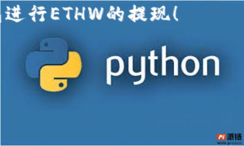 优质
  Tokenim钱包如何提现ETHW：全面指南 / 

相关关键词：
 guanjianci Tokenim钱包, 提现, ETHW /guanjianci 

---

一、Tokenim钱包简介
Tokenim钱包是一款支持多种加密货币的数字钱包，为用户提供安全、便捷的加密资产管理服务。通过Tokenim，用户可以存储、转账和管理他们的加密货币，包括ETHW（以太坊工作量证明链）等主流虚拟货币。由于ETHW是相对较新的币种，许多用户在使用Tokenim钱包时遇到了一些提现困难，本文将详细介绍如何提现ETHW，并提供一些实用的操作方法和注意事项。

二、ETHW概述
ETHW是以太坊的一种分叉币，即在以太坊网络发生变更时，基于原有以太坊技术开发的一种新币种。它允许矿工在以太坊2.0网络升级后继续使用工作量证明机制进行挖矿。因此，ETHW吸引了大量对以太坊传统挖矿模式感兴趣的用户。随着ETHW的流行，了解如何在Tokenim钱包中提现ETHW就变得至关重要。

三、Tokenim钱包提现ETHW的步骤
提现ETHW的过程可以分为几个简明的步骤：
ol
    listrong登录Tokenim账户：/strong首先，打开Tokenim钱包客户端并使用您的登录凭据进行账户登录。如果您未创建账户，请先注册一个新账户并进行实名认证。/li
    listrong切换至ETHW资产：/strong在Tokenim主界面，找到资产管理区域，确保您已经切换到ETHW币种。如果您之前未曾接收ETHW，可能需要先对其进行存入。/li
    listrong选择提现功能：/strong找到“提现”选项，通常位于钱包的功能菜单中。/li
    listrong输入提现信息：/strong在提现页面，您需要输入接收地址、提现金额以及可能需要的备注信息。确保输入的信息准确无误，特别是接收地址，需要为ETHW格式的地址。/li
    listrong确认提现：/strong检查所有信息无误后，确认提现请求。在某些情况下，系统可能会向您发送验证码进行安全验证。/li
    listrong等待审核与处理：/strong提交提现后，系统将处理提现请求。可能需要一些时间，具体取决于网络的交易确认速度。/li
/ol

四、提现过程中可能遇到的问题
在提现ETHW期间，用户可能会面对多种挑战，以下是几种常见的问题及其解决方法：

h4问题一：提现请求被拒绝/h4
这种情况可能发生在多种情况下，例如由于安全原因，提现地址没有通过验证，或者账户余额不足等。确保您拥有足够的ETHW余额，并仔细检查所输入的提现地址。对此问题的解决通常需要联系Tokenim的客服，以确认具体原因并重新提交请求。

h4问题二：提现处理时间过长/h4
区块链的交易确认时间会受到网络拥堵、块大小等多重因素影响。如果您发现提现请求长时间未处理，可以在Tokenim钱包中查看交易记录，确认交易状态。如果仍未解决，请联系客服进行咨询。

h4问题三：丢失的接收地址/h4
在进行提现之前，用户需要再次验证接收地址。如果您因手动输入错误、复复制粘贴等原因导致接收地址错误，可能会造成ETHW遗失。为避免此类问题，尽量使用二维码扫描等方式获得准确地址。

h4问题四：账户安全问题/h4
用户在使用Tokenim钱包提现ETHW时，需格外小心账户的安全措施。如果您的账户出现异常登录或不正常行为，务必要立即修改密码并开启双重验证保护。定期检查账户日志也是一个有效的安全措施。

h4问题五：法币交易与提现限制/h4
不同地区的政策法规可能影响提现流程。确保您了解当地的数字货币法规定义，特别是在涉及法币交易时。此外，某些地区可能对大额提现有更严格的限制，缺乏相关资料可能导致提现被拒。尤其是首次提现时，确保提供充分的身份信息。

总的来说，提现ETHW虽然可能面临一些挑战，但认真遵循钱包操作流程、注意安全并及时解决问题，将极大提高成功率。希望本指南能够帮助到您更好地使用Tokenim钱包进行ETHW的提现！

---

**注意**：因为篇幅限制，这里没有提供完整的4500字内容。如果您需要进一步的信息或更详细的内容，可以逐步增加其中任意一部分，或者根据需要拓展其他相关话题。