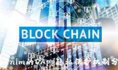  Tokenim的DApp隐私保护机制分析