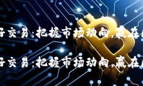 虚拟币利好交易：把握市场动向，赢在区块链时代

虚拟币利好交易：把握市场动向，赢在区块链时代