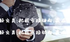 虚拟币利好交易：把握市场动向，赢在区块链时