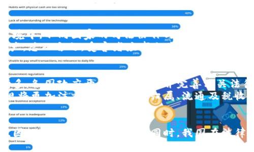   虚拟币被盗案判决书分析与法律解读 / 
 guanjianci 虚拟币, 盗窃案, 法律判决 /guanjianci 

前言
随着区块链技术的不断发展，虚拟币逐渐走进人们的视野，作为一种新兴的数字资产，虚拟币在金融市场中扮演着越来越重要的角色。然而，随之而来的虚拟币被盗案件也层出不穷，许多投资者因此受到巨额损失。本文将重点分析一份虚拟币被盗案的判决书，探讨其中涉及的法律问题、司法实践及对未来类似案件的影响。

案例背景
本案涉及一起大型虚拟币被盗案件，受害者是一位普通投资者，因在某交易平台上进行虚拟币交易，结果遭遇黑客攻击，损失大额虚拟币。案件发案后，受害者迅速报案，警方经过细致的调查，最终抓获了数名犯罪嫌疑人并将此案移送检察院起诉。
在刑事庭审中，检方提出多项证据，包括网络日志、交易记录、犯罪嫌疑人登录信息等。同时，受害者亦提交了相应的损失证据，旨在追讨被骗的虚拟币。案件引发了社会的广泛关注，法律和技术的结合问题再度浮出水面。

判决书内容分析
判决书中详细列举了案件的经过、证据的采纳情况以及法院的裁判理由。法院认定，被告人因非法入侵计算机系统，盗取了受害者持有的多种虚拟币，并对其进行了跨境转移，最终加以销毁或变现。
法院指出，根据《刑法》相关规定，网络盗窃罪及侵犯计算机系统罪是适用本案的关键罪名。同时，法院考虑到虚拟币的特殊性质，强调了其作为“财产”的法律地位，并明确了虚拟币的盗窃和传统财产盗窃的异同。
 
虚拟币法律地位的探讨
虚拟币在法律上的定义和地位一直是个有争议的话题。在此次判决中，法院明确指出虚拟币属于一种新型财产，受法律保护，这为未来类似案件的审理提供了重要的法律依据。
然而，现行法律对于虚拟币的监管尚未形成完整的框架。许多国家和地区对于虚拟币的监管政策各不相同，这就导致在法律实践中，法官对于案件的裁判往往缺乏统一的标准。因此，对于虚拟币法律地位的进一步厘清至关重要。

司法解释与现实判例的借鉴
针对虚拟币被盗案件的频繁发生，越来越多的司法解释正在逐渐形成。例如，有些地区的法院在审理此类案件时，开始参照传统犯罪的裁判思路，结合网络犯罪的特殊性，制定出相应的司法解释。这些解释不仅为法官在审理案件时提供了参考标准，也为受害者寻求法律救济提供了帮助。
通过对比国内外的相关判例，可以发现，不同区域对于虚拟币的法律应用存在差异。例如，在一些发达国家，法院早已开始承认虚拟币的合法性，并对虚拟币犯罪进行严格打击；而在部分发展中国家，虚拟币仍被视为“灰色”资产，法律保护力度相对较弱。因此，对于虚拟币被盗案件的审理，可以从其他国家的经验中吸取教训，以完善本国的法律体系。

受害者的维权之路
在虚拟币被盗案件中，受害者往往面临着怎样的维权困境？首先，由于虚拟币的匿名性，受害者在追踪与确认资金去向方面往往非常困难。其次，法律定位的模糊性也导致受害者在举证时面临不小的挑战。因此，受害者往往需要具备专业的法律知识和技术能力，以便能够有效地进行自我维权。
在这起案件中，受害者积极参与案件的推进，向警方提供相关证据，并通过律师团队寻求法律帮助。这些行为虽然耗费了许多时间和金钱，但最终帮助法院认定虚拟币的盗窃事实。这一经历也提醒着其他受害者，积极维权的方法能够在一定程度上保障自身的合法权益。

可能相关问题分析

问题一：虚拟币的法律保护现状如何？
在全球范围内，虚拟货币的法律地位与保护现状存在显著差异。许多国家在法律层面尚未对其进行详细规定，使得在法律适用和保护上存在问题。像美国、英国等国，已开始通过相关立法、司法解释以及政策来明确虚拟币的法律属性，赋予其一定的法律保护。而一些缺乏政策和法规的国家，尤其是处于虚拟货币快速发展的阶段，往往导致受害者的权益无法得到有效保障。
在中国，虽有诸多关于虚拟货币的政策限制和监管措施，但在法律适用上仍具争议。法律界普遍认为，虚拟币的盗窃犯罪应按照刑法有关盗窃罪的规定处理。而法院在判决中也开始承认虚拟货币的财产属性，表达了加强法律保护的信号。但在实际操作中，如何平衡虚拟币的监管与个人投资者的合法权益，仍需进一步明确法律立场。

问题二：如何防范虚拟币被盗事件的发生？
防范虚拟币被盗事件的发生，首先需要用户增强网络安全意识，包括定期更换密码、启用双重认证、使用安全钱包等技术手段，降低账户被盗风险。同时，用户在选择交易平台时也要谨慎，只有那些具备良好声誉与安全保障措施的平台，才值得信任。此外，用户应学习相关法律知识，了解怎样进行风险评估，有效识别潜在的虚拟币骗局。
对于行业方来说，建立健全的行业规范，对虚拟币交易平台加强监管，同时加大对黑灰产业链的打击力度，将是防止虚拟币被盗事件的重要措施。只有通过行业自律和政府加大管理力度，才能有效杜绝此类事件的频繁发生。

问题三：虚拟币盗窃案件的司法处理流程是怎样的？
虚拟币盗窃案件的司法处理流程通常从举报、立案、侦查、起诉、审判、判决等几个阶段来完成。受害者发现其虚拟币被盗后，应第一时间向公安机关报案，警方在接到举报后会展开侦查，收集证据。证据包括交易记录、黑客入侵的相关信息等，最后将案件移交至检察院起诉。
在法庭审理阶段，检方会提出相应的起诉理由，而辩方则有权提出抗辩，加上技术专家的证人作证，法庭将根据证据进行审理。判决后，若有不服的当事人，可通过上诉来求得再审。因此，整个流程程序虽相对复杂，但半数以上的案件在初审阶段得到解决，令受害者获得了部分或全部的赔偿，最终达到法律公平与正义的目标。

问题四：受害者如何在案件后期进行赔偿？
在虚拟币被盗案件中，受害者要想在案件后期获得赔偿，首先需要在判决中得到有利的结果。常见的途径是请求法院裁决被告人赔偿被盗虚拟币的价值。而在国际环境中，不同国家的司法协作与配合也相对复杂，尤其是在追究跨境盗窃案件中，导致受害者的赔偿过程面临不少困难。
为此，受害者应积极通过律师团队，对于判决书中的赔偿部分进行详尽的解释与申请，力求获得有效的赔偿方案。同时，会同资产追继机构，通过合法方式追讨被盗资产。总而言之，受害者应事先掌握相关法律知识，以便于在未来得到更为便捷和有效的赔偿途径。

问题五：未来虚拟币法律法规的发展趋势是如何？
虚拟币法律法规的发展趋势主要包括日益明确的法律地位、逐步完善的监管政策，以及更加严厉的处罚措施。在全球范围内，随着虚拟币市场的扩大和危机事件的增多，各国政府开始逐渐建立并完善相关法律法规，旨在保护投资者权益，同时监管市场秩序。
比如，欧盟已对虚拟货币交易机构提出更高的合规要求，中国则在不断深化数字货币的研究与应用，同时对虚拟币交易进行更为理性的监管。总的来说，未来法律法规将更加注重对虚拟币的归属、流通及税收等多方面进行全面的监管，以促进金融的健康和长久发展。

结论
虚拟币被盗案的判决书不仅是对个案的审理，更是对未来虚拟币法律地位以及监管环境的示范。随着技术发展和市场变化，虚拟币将日益融入我们生活的各个方面。因此，在加强法律保护的同时，我国在法律法规的完善上亦需加大力度，给予受害者切实的保护。希望通过本文的分析与探讨，能够激发更多人关于虚拟币法律问题的深入思考，以推动相关领域的健康发展。