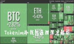 Tokenim冷钱包原理深度解析