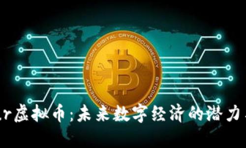 Favour虚拟币：未来数字经济的潜力与挑战