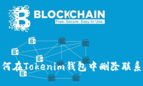 如何在Tokenim钱包中删除联系人