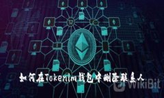如何在Tokenim钱包中删除联系人
