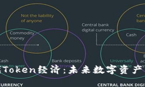 探索下一代Token经济：未来数字资产的智慧之路