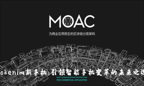Tokenim新手机：引领智能手机变革的未来之选