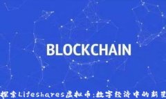 探索Lifeshares虚拟币：数字经济中的新星