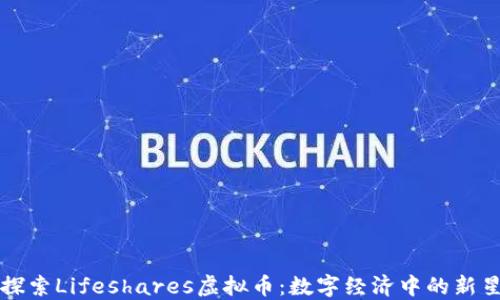 
探索Lifeshares虚拟币：数字经济中的新星