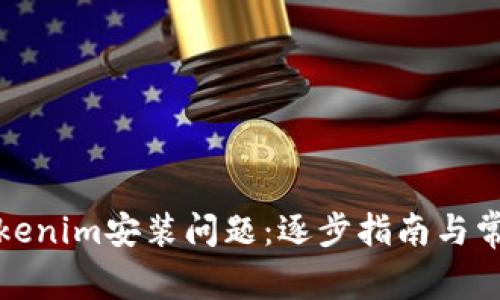 如何解决Tokenim安装问题：逐步指南与常见疑难解答
