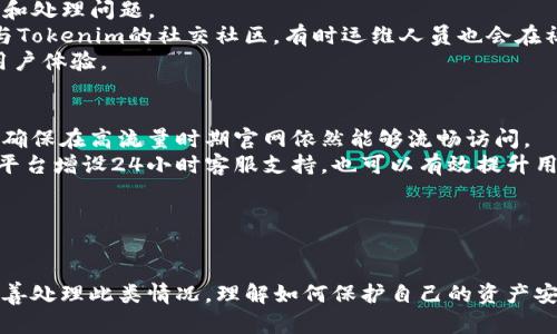 关于Tokenim官网无法访问的问题解析
在数字货币领域，Tokenim是一家新兴的平台，致力于为用户提供安全、高效的数字资产交易服务。然而，近期出现了用户反映Tokenim官网无法访问的情况。这种情况可能由多方面因素造成，包括网络问题、服务器故障、域名问题等。本文将深入探讨这一问题的原因，并提供相应的解决方案和建议。

如何判断Tokenim官网是否真的无法访问？
首先，我们需要确认Tokenim官网是否真的无法访问。这可以通过以下几个步骤进行：
ul
    li尝试多种网络环境：尝试在不同的网络环境下访问，如移动数据、不同的Wi-Fi网络等。/li
    li使用网络诊断工具：可以使用一些网站如“Down For Everyone Or Just Me”来检查Tokenim官网的状态。/li
    li查看社交媒体和社区反馈：许多加密货币用户会在Twitter、Facebook等社交媒体上分享他们的体验，如果有大量用户反映无法访问，那么问题可能存在。/li
    li检查浏览器设置：确保没有代理设置或者防火墙阻挡了访问网站的请求。/li
/ul

Tokenim官网无法访问的可能原因
如果确认Tokenim官网无法访问，可能的原因有以下几种：
ul
    li服务器维护或故障：Tokenim可能正在进行服务器的维护或更新，这通常会导致官网暂时无法访问。/li
    li网络问题：用户的网络连接不稳定，也可能导致网页无法加载。/li
    li域名解析问题：如果Tokenim的域名解析出现问题，同样会导致无法访问官网。/li
    li地域限制：某些地区可能会对特定网站进行限制，导致用户无法访问。/li
/ul

该如何解决Tokenim官网无法访问的问题？
解决Tokenim官网无法访问的问题的方法因原因不同而有所不同：
ul
    li如果是服务器问题：可以在Tokenim的社交媒体平台上查看是否有公告，了解故障时间和恢复预期。/li
    li网络问题：检查自己的网络连接，重启路由器，确保信号良好，并尝试更换网络环境。/li
    li域名解析问题：尝试清除浏览器缓存，或者使用VPN服务更改访问地点，以规避可能的地区限制。/li
    li使用备用链接：Tokenim可能提供了备用的官方链接或镜像网站，用户可以从社交媒体或社区获取这些信息。/li
/ul

如何维持数字资产的安全性？
在无法访问Tokenim官网的情况下，保护用户的数字资产安全尤为重要。以下是一些建议：
ul
    li启用两步验证：在Tokenim及其他数字货币交易平台上，务必启用两步验证功能，以增加账户安全性。/li
    li为钱包设置复杂密码：确保您的数字资产钱包使用复杂且独特的密码，定期更换以防范未授权访问。/li
    li从官方渠道获取信息：在出现访问问题时，用户应尽量从Tokenim的官方社交媒体获取最新动态，避免上当受骗。/li
    li定期备份资产：定期对数字资产进行备份，确保重要数据不会因故障丢失。/li
/ul

如何寻找Tokenim的替代方案？
如果Tokenim官网长期无法访问，用户可以考虑寻找替代的数字货币交易平台，以下是一些广受欢迎的替代平台：
ul
    liBinance：全球最大的加密货币交易所之一，提供多种交易对和强大的安全措施。/li
    liCoinbase：用户友好的界面，适合新手投资者，并提供教育资源帮助用户了解加密市场。/li
    liKraken：以其高度的安全性和强大的技术分析工具而闻名，适合经验丰富的交易员使用。/li
/ul

Tokenim的未来发展走势
虽然目前官网无法访问可能影响了用户体验，但Tokenim作为一家数字资产平台，其未来仍然值得期待。进行积极的市场营销和用户反馈，可能帮助Tokenim提升其服务质量与安全性，增强用户信任。同时，用户也应保持对市场动态的关注，评估平台的安全性与可靠性。

如何继续跟进Tokenim的最新消息？
在Tokenim官网无法访问的情况下，用户仍然可以通过以下方式跟进Tokenim的最新动态：
ul
    li关注社交媒体平台：Tokenim的Twitter、Facebook、Telegram等社交平台可能会第一时间发布最新消息和公告。/li
    li加入相关社区：许多交易者会在Reddit、Telegram等群组中分享信息，用户可以加入这些社区以获取最新网址和更新。/li
    li定期查看第三方评价网站：一些专门做数字货币资产和交易平台评测的网站会定期更新各平台的状态及服务质量。/li
/ul

总结
Tokenim官网无法访问的问题虽然令人困扰，但通过多种手段仍然可以确认问题的性质并寻找解决方案。用户在享受数字资产交易的同时，更应注重安全和风险管理。此外，对于平台的动态保持敏感，通过社交媒体和社区跟踪信息是确保及时了解情况的有效方式。

!-- 可能的相关问题 --
可能相关问题
ul
    liTokenim官网无法访问可能对用户造成哪些影响？/li
    li如何判断Tokenim的安全性？/li
    li除了Tokenim，还有哪些平台可以进行合法的数字货币交易？/li
    liTokenim的用户支持如何有效利用？/li
    li未来Tokenim有什么可能的改进措施？/li
/ul

!-- 问题详细介绍 --
Tokenim官网无法访问可能对用户造成哪些影响？
Tokenim官网的访问问题可能会对用户造成多方面的影响。首先，直接影响的是用户的交易能力。许多用户依赖官网进行交易，如果无法访问，则可能错过重要的交易机会或无法进行必要的资产管理。
其次，用户可能会对平台的信任度产生怀疑。如果一个交易平台经常出现无法访问的情况，用户可能会考虑转向其他更稳定的平台，从而影响Tokenim的用户基数。
此外，官网无法访问还可能导致用户无法获取最新的安全通知或平台更新，增大安全风险。如果用户不能及时得到平台的安全公告，可能导致资产受到威胁。
最后，从广泛的影响来看，这种情况可能影响整个市场的流动性。用户的不安可能导致市场波动，因此Tokenim需要尽快修复问题，以保障用户的利益和市场的稳定性。

如何判断Tokenim的安全性？
判断Tokenim的安全性可以通过多个维度来分析。首先，可以检查其安全措施和协议，比如是否启用了两步验证、资产存储方式是否为冷存储等。了解这些信息可以帮助判断平台对用户资产的保护程度。
其次，可以查阅用户的反馈和评价。关注用户在社交媒体、社区论坛中的讨论，了解他们的真实体验，特别是在经历问题时如何与客服互动的反馈。
此外，要关注平台的透明度。Tokenim提供的法律合规性和财务报告的透明度，可以间接反映出其经营的稳健性。定期发布运营报告的交易所通常被认为更可靠。
最后，要观察Tokenim在业界的声誉。可以查看在资深投资者或分析师的看来，Tokenim是否具备良好的声誉，以及社区的认可度高低，这通常能反映平台的可信度。

除了Tokenim，还有哪些平台可以进行合法的数字货币交易？
在市场上，还有许多合法的数字货币交易平台可以选择，包括：
ul
    liBinance：被认为是全球最大的平台之一，支持超过500种数字货币的交易，并且在全球范围内广受欢迎。/li
    liCoinbase：非常适合新手用户，界面友好，流动性高，并且在美国特别受欢迎。/li
    liKraken：以其高安全性而著称，提供各种交易服务，并且有丰富的加密货币选择。/li
    liHuobi：这个平台在亚洲市场非常火爆，以多种数字资产而著称。/li
/ul
选择这些平台时，用户应注意其交易费用、用户体验、安全性以及对当地法规的遵守情况，以确保能够进行合法且安全的交易。

Tokenim的用户支持如何有效利用？
Tokenim的用户支持是维护用户体验的重要一环。用户遇到问题时，首先应确保使用官方渠道寻求支持，通常可以通过官网、社交媒体或直接的客服邮箱进行联系。
利用用户支持时，用户可以提前准备好相关信息，比如账号ID、遇到的具体问题、以及时间节点等，这将有助于客服更快地识别和处理问题。
同时，了解Tokenim的FAQ部分也是很有帮助的，很多常见问题和解决方案通常会在此列出，用户可以自助找到答案。此外，参与Tokenim的社交社区，有时运维人员也会在社区中给出回应和帮助。
最后，用户的反馈对于平台改进服务很重要。积极分享自己的使用体验，帮助Tokenim更好地定位和解决问题，从而提升整体用户体验。

未来Tokenim有什么可能的改进措施？
为了提升用户体验和平台安全性，Tokenim未来可以考虑采用多种改进措施，首先是在技术上增强网站的稳定性与抗压能力，确保在高流量时期官网依然能够流畅访问。
其次，Tokenim应提升用户的透明度，定期发布运营报告和安全更新，让用户能有信心继续使用该平台。此外，能否在各大社交平台增设24小时客服支持，也可以有效提升用户信任。
最后，Tokenim还需加强对用户反馈的重视，建立快速响应机制，有效处理用户反馈和问题，以便能够及时改进服务。
总之，只有不断提升平台性能与用户体验，Tokenim才能在竞争激烈的市场中占有一席之地，并赢得用户的信任与支持。

总结
Tokenim官网无法访问的问题虽然让用户感到困扰，但通过正确的判断、有效的应对措施和适当的替代方案，用户依然可以妥善处理此类情况。理解如何保护自己的资产安全，以及如何寻找合适的交易平台，对于每一个数字资产投资者都至关重要。