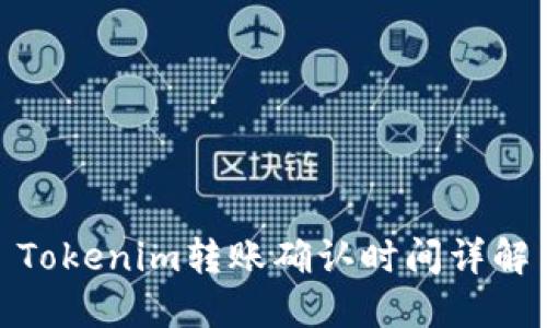Tokenim转账确认时间详解