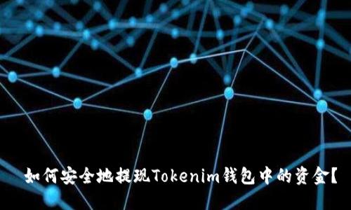  如何安全地提现Tokenim钱包中的资金？