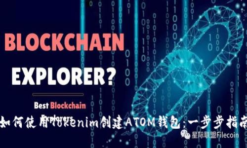 如何使用Tokenim创建ATOM钱包：一步步指南