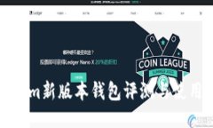 Tokenim新版本钱包评测与使用指南