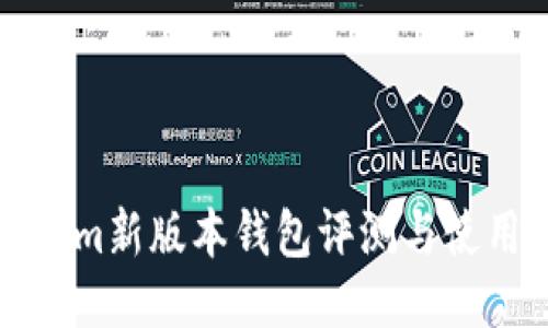 Tokenim新版本钱包评测与使用指南