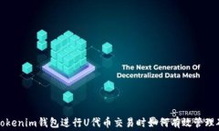 使用Tokenim钱包进行U代币交易时如何有效管理矿工
