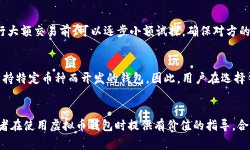   虚拟币钱包创建与管理的全方位指南 / 
 guanjianci 虚拟币, 钱包管理, 电子货币 /guanjianci 

引言
随着区块链技术的发展，虚拟币（加密货币）逐渐走入我们的生活。比特币、以太坊等各种虚拟币的价格波动使得越来越多的人开始关注如何安全地存储和管理这些资产。这就需要一个安全、方便的虚拟币钱包。本文将详细介绍虚拟币钱包的类型、创建步骤、安全管理措施及常见问题的解答，帮助读者全面了解虚拟币钱包的使用和重要性。

虚拟币钱包的概述
虚拟币钱包是用于存储、接收和发送加密货币的工具。它并不以实体形式存在，且通常可以分为热钱包和冷钱包两大类。热钱包连接互联网，使用方便适合日常交易；冷钱包则不与互联网直接连接，更加安全，适合长期存储。

虚拟币钱包的类型
1. **热钱包**：  
热钱包是指随时连接互联网的虚拟币钱包，使用方便，适合频繁交易。它们可以是桌面软件、移动应用或者是网页钱包。尽管热钱包的使用便利性强，但由于其连接互联网，安全性较低，容易受到网络攻击。

2. **冷钱包**：  
冷钱包是指不直接连入互联网的虚拟币钱包，以硬件钱包和纸钱包等形式存在。冷钱包通常被认为是最安全的存储方式，因为它们不容易受到网络攻击，适合长时间保存虚拟币。

如何创建一个虚拟币钱包
创建虚拟币钱包的步骤如下：
1. **选择钱包类型**：  
首先，选择你需要的钱包类型。若你打算频繁进行交易，热钱包是不错的选择；如果你的目的是长期存储，则推荐冷钱包。

2. **下载或生成钱包**：  
对于热钱包，前往官方网站下载相应的软件；对于冷钱包，可以选择购买硬件钱包或生成纸钱包。在下载软件时，务必从官方网站获取，以防假冒软件。

3. **备份钱包**：  
创建完成后，务必对钱包进行备份。无论是热钱包还是冷钱包，备份都是至关重要的步骤，通常需要保存密钥或助记词。

4. **开始使用钱包**：  
完成以上步骤后，就可以向钱包中存入虚拟币或进行交易了。

虚拟币钱包的安全管理
安全管理是虚拟币钱包使用中的重中之重。以下是一些有效的安全措施：
1. **定期更新软件**：  
确保钱包软件是最新版本，更新版本通常会修复漏洞，提高安全性。

2. **使用双重验证**：  
在支持双重验证的服务中，务必启用该功能，以提高账户安全性。

3. **保护私钥**：  
绝不要与他人分享你的私钥或助记词，这些信息一旦泄露，可能导致资产损失。

4. **备份热钱包**：  
定期备份热钱包，保存多份钱包的恢复助记词，以防数据丢失。

5. **使用冷钱包储存大额资产**：  
将大额虚拟币存储在冷钱包中，能有效降低被盗风险。

常见问题解答

1. 什么是虚拟币钱包助记词？
助记词是用来生成私钥的一组单词，通常是12、18或24个单词的随机组合。用户在创建钱包时会获得一组助记词，用于恢复钱包。因此，妥善保存助记词至关重要，一旦丢失，钱包中的资产可能无法恢复。

2. 如何安全地存储我的虚拟币？
要安全地存储虚拟币，用户可以采取以下措施：一是尽量使用冷钱包存储大额资产，二是确保钱包软件始终更新，三是活用双重验证，四是备份钱包并保持助记词的安全。此外，定期检查账户活动，发现异常迅速处理也是非常重要的。

3. 热钱包和冷钱包的区别是什么？
热钱包是在线的钱包，可以方便地进行交易和资金转移，但安全性相对较低。冷钱包不与互联网连接，安全性高，适合存储较大额的虚拟币。总的来说，热钱包适合日常交易，而冷钱包则适合长期存储。

4. 如何避免在交易过程中被骗？
在交易虚拟币时，用户应该保持警惕，特别是对于不熟悉的平台。要确保平台的真实性，避免使用陌生人推荐的链接或二维码进行交易。此外，在进行大额交易前，可以逐步小额试探，确保对方的真实可靠性，避免因信任而造成的损失。

5. 虚拟币钱包可以存储哪些类型的币？
虚拟币钱包通常支持多种类型的币种，具体取决于钱包类型。一般来说，主流的钱包支持比特币、以太坊等知名加密货币，同时也有一些专门为了支持特定币种而开发的钱包。因此，用户在选择钱包时需明确自己的需求，以选择适合自己投资组合的钱包。

总结
虚拟币钱包在数字货币的管理与交易中扮演着重要的角色。本文详细介绍了虚拟币钱包的类型、创建步骤、安全管理及常见问题回答，希望能对读者在使用虚拟币钱包时提供有价值的指导。合理管理和保护虚拟资产将为用户的投资带来更大的安全保障。

