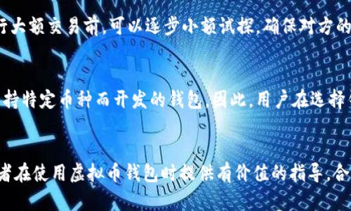   虚拟币钱包创建与管理的全方位指南 / 
 guanjianci 虚拟币, 钱包管理, 电子货币 /guanjianci 

引言
随着区块链技术的发展，虚拟币（加密货币）逐渐走入我们的生活。比特币、以太坊等各种虚拟币的价格波动使得越来越多的人开始关注如何安全地存储和管理这些资产。这就需要一个安全、方便的虚拟币钱包。本文将详细介绍虚拟币钱包的类型、创建步骤、安全管理措施及常见问题的解答，帮助读者全面了解虚拟币钱包的使用和重要性。

虚拟币钱包的概述
虚拟币钱包是用于存储、接收和发送加密货币的工具。它并不以实体形式存在，且通常可以分为热钱包和冷钱包两大类。热钱包连接互联网，使用方便适合日常交易；冷钱包则不与互联网直接连接，更加安全，适合长期存储。

虚拟币钱包的类型
1. **热钱包**：  
热钱包是指随时连接互联网的虚拟币钱包，使用方便，适合频繁交易。它们可以是桌面软件、移动应用或者是网页钱包。尽管热钱包的使用便利性强，但由于其连接互联网，安全性较低，容易受到网络攻击。

2. **冷钱包**：  
冷钱包是指不直接连入互联网的虚拟币钱包，以硬件钱包和纸钱包等形式存在。冷钱包通常被认为是最安全的存储方式，因为它们不容易受到网络攻击，适合长时间保存虚拟币。

如何创建一个虚拟币钱包
创建虚拟币钱包的步骤如下：
1. **选择钱包类型**：  
首先，选择你需要的钱包类型。若你打算频繁进行交易，热钱包是不错的选择；如果你的目的是长期存储，则推荐冷钱包。

2. **下载或生成钱包**：  
对于热钱包，前往官方网站下载相应的软件；对于冷钱包，可以选择购买硬件钱包或生成纸钱包。在下载软件时，务必从官方网站获取，以防假冒软件。

3. **备份钱包**：  
创建完成后，务必对钱包进行备份。无论是热钱包还是冷钱包，备份都是至关重要的步骤，通常需要保存密钥或助记词。

4. **开始使用钱包**：  
完成以上步骤后，就可以向钱包中存入虚拟币或进行交易了。

虚拟币钱包的安全管理
安全管理是虚拟币钱包使用中的重中之重。以下是一些有效的安全措施：
1. **定期更新软件**：  
确保钱包软件是最新版本，更新版本通常会修复漏洞，提高安全性。

2. **使用双重验证**：  
在支持双重验证的服务中，务必启用该功能，以提高账户安全性。

3. **保护私钥**：  
绝不要与他人分享你的私钥或助记词，这些信息一旦泄露，可能导致资产损失。

4. **备份热钱包**：  
定期备份热钱包，保存多份钱包的恢复助记词，以防数据丢失。

5. **使用冷钱包储存大额资产**：  
将大额虚拟币存储在冷钱包中，能有效降低被盗风险。

常见问题解答

1. 什么是虚拟币钱包助记词？
助记词是用来生成私钥的一组单词，通常是12、18或24个单词的随机组合。用户在创建钱包时会获得一组助记词，用于恢复钱包。因此，妥善保存助记词至关重要，一旦丢失，钱包中的资产可能无法恢复。

2. 如何安全地存储我的虚拟币？
要安全地存储虚拟币，用户可以采取以下措施：一是尽量使用冷钱包存储大额资产，二是确保钱包软件始终更新，三是活用双重验证，四是备份钱包并保持助记词的安全。此外，定期检查账户活动，发现异常迅速处理也是非常重要的。

3. 热钱包和冷钱包的区别是什么？
热钱包是在线的钱包，可以方便地进行交易和资金转移，但安全性相对较低。冷钱包不与互联网连接，安全性高，适合存储较大额的虚拟币。总的来说，热钱包适合日常交易，而冷钱包则适合长期存储。

4. 如何避免在交易过程中被骗？
在交易虚拟币时，用户应该保持警惕，特别是对于不熟悉的平台。要确保平台的真实性，避免使用陌生人推荐的链接或二维码进行交易。此外，在进行大额交易前，可以逐步小额试探，确保对方的真实可靠性，避免因信任而造成的损失。

5. 虚拟币钱包可以存储哪些类型的币？
虚拟币钱包通常支持多种类型的币种，具体取决于钱包类型。一般来说，主流的钱包支持比特币、以太坊等知名加密货币，同时也有一些专门为了支持特定币种而开发的钱包。因此，用户在选择钱包时需明确自己的需求，以选择适合自己投资组合的钱包。

总结
虚拟币钱包在数字货币的管理与交易中扮演着重要的角色。本文详细介绍了虚拟币钱包的类型、创建步骤、安全管理及常见问题回答，希望能对读者在使用虚拟币钱包时提供有价值的指导。合理管理和保护虚拟资产将为用户的投资带来更大的安全保障。
