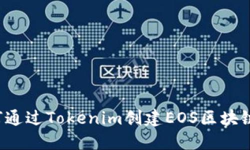  如何通过Tokenim创建EOS区块链应用