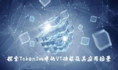 探索TokenIm中的VT功能及其应用场景