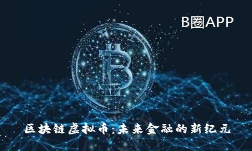 区块链虚拟币：未来金融的新纪元