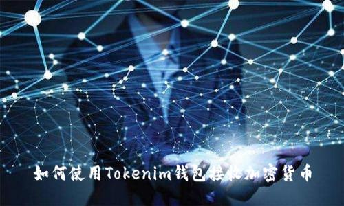 如何使用Tokenim钱包接收加密货币