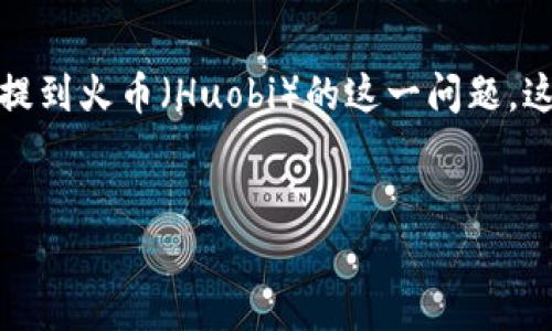 在区块链和加密货币的领域，有关不同项目和平台之间的关系是一个非常复杂的话题。尤其是关于Tokenim是否能提到火币（Huobi）的这一问题，这实际上涉及到市场策略、法律合规和市场认知等多个方面。以下是一个详细介绍的框架，以及可能相关的问题分析。


Tokenim与火币：加密生态中的联合与挑战