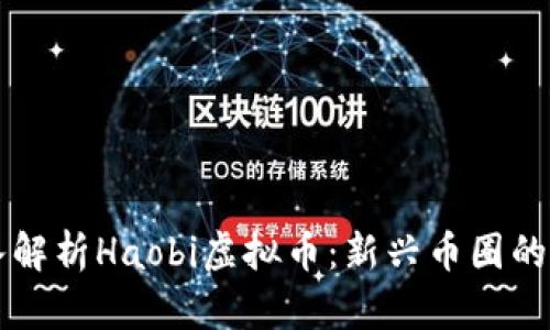 深入解析Haobi虚拟币：新兴币圈的未来