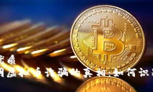 思考的优质
揭穿昆明虚拟币诈骗的真相：如何识别与防范