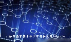 : 如何在苹果手机上下载和使用Tokenim