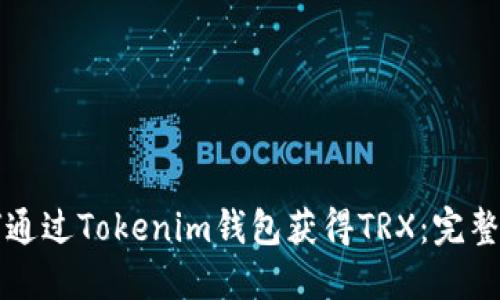 如何通过Tokenim钱包获得TRX：完整指南