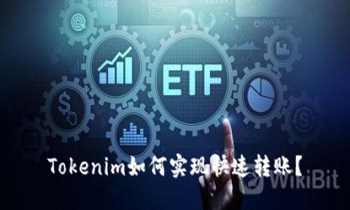 Tokenim如何实现快速转账？