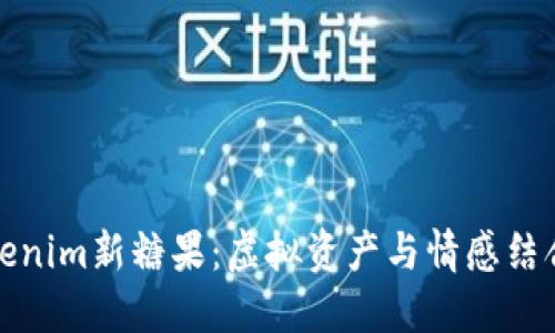 探索Tokenim新糖果：虚拟资产与情感结合的创新