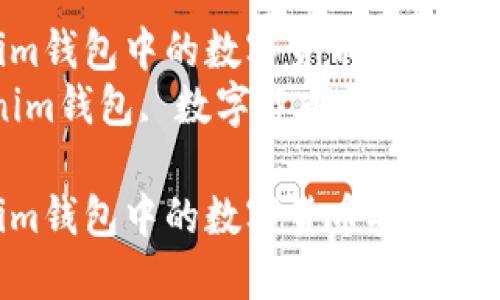 如何将Tokenim钱包中的数字货币安全转移至新钱包  
关键词：Tokenim钱包, 数字货币转移, 加密资产管理  

如何将Tokenim钱包中的数字货币安全转移至新钱包