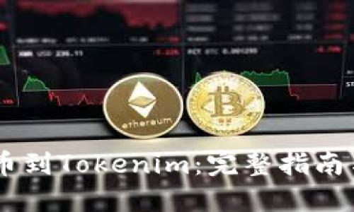 从OKEx提币到Tokenim：完整指南与操作流程