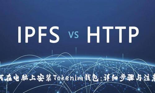 : 如何在电脑上安装Tokenim钱包：详细步骤与注意事项