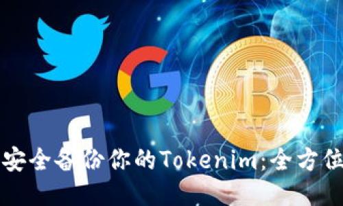 如何安全备份你的Tokenim：全方位指南