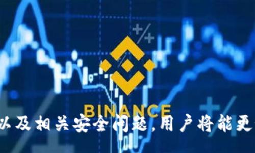 pre

tokenim导入钱包是什么意思

关键词：
tokenim, 加密钱包, 数字资产
/pre

### 导入钱包的基本概念

在区块链和加密货币的世界中，钱包是一种用于存储、发送和接收数字资产（例如比特币、以太坊等）的工具。Tokenim是一种特定的加密钱包应用，它允许用户管理他们的加密资产、查看余额、进行交易等。导入钱包的过程，通常是指将一个已经存在的加密钱包的私钥或助记词输入到Tokenim中，以便在该应用中访问和管理这些数字资产。

### 什么是Tokenim？

Tokenim是一款针对不同数字资产的多链钱包应用，为用户提供了方便的管理界面，使他们可以在单一平台上管理不同类型的加密货币。Tokenim支持多种主流的区块链网络，用户可以通过简单的步骤将他们的数字资产集中管理。导入钱包的功能是Tokenim的重要特色之一，因为它使用户能够更轻松地从其他钱包平台迁移资产，集成不同的加密货币和代币。

### 导入钱包的步骤

导入钱包通常涉及以下几个步骤：

1. **下载安装Tokenim**: 首先，用户需要在手机或电脑上下载安装Tokenim应用程序。

2. **选择导入选项**: 打开应用后，选择“导入钱包”选项。这一般位于应用的主页或设置菜单中。

3. **输入助记词或私钥**: 用户需要输入他们的助记词（通常是12-24个单词）或私钥。助记词是钱包的关键，用于恢复和访问钱包。

4. **确认操作**: 输入助记词或私钥后，用户需要确认导入操作。Tokenim可能会要求用户再次确认，以确保安全性。

5. **完成导入**: 一旦确认，Tokenim将导入所有相关的资产和地址，用户即可开始管理和交易数字资产。

### 导入钱包的意义

导入钱包的最大意义在于它提供了灵活性和便利性。用户可以自由地在不同的钱包应用之间迁移，保护和管理他们的数字资产。同时，Tokenim的多链支持意味着用户可以在一个应用下管理多种不同的加密货币，而无需为每种资产下载单独的应用程序。

### 潜在的问题与详解

#### 问题1: 导入钱包时，如何确保安全性？

导入钱包时，如何确保安全性？

安全性是导入钱包过程中最重要的考虑因素之一。以下是确保安全性的一些方法：

1. **使用安全的网络环境**: 在家中或信任的网络中进行导入操作，避免使用公共Wi-Fi，减少被黑客攻击的风险。

2. **下载官方应用**: 在应用商店中下载官方版本的Tokenim应用，避免下载不明来源的应用程序，以免成为诈骗的目标。

3. **定期更新应用**: 确保Tokenim应用程序保持最新，开发者通常会发布安全更新和补丁来防止潜在的漏洞。

4. **使用二次验证**: 如果Tokenim支持二次验证功能，务必启用，以增加账户的安全层。

5. **存储助记词和私钥的安全性**: 助记词和私钥是钱包的关键，一定要妥善保管，推荐使用纸质备份或加密数字存储，切勿在线分享。

#### 问题2: Tokenim支持哪些资产？

Tokenim支持哪些资产？

Tokenim是一款作为多链钱包的应用，它支持多种数字资产。具体支持的资产可能随时会更新，然而以下是一些主要的支持资产：

1. **比特币（BTC）**: 作为市值最高的加密货币，比特币是Tokenim支持的基本资产之一。

2. **以太坊（ETH）**: 以太坊作为第二大加密货币，不仅可以存储ETH，还可以存储与其相连的代币（例如ERC20代币）。

3. **其他主流币种**: Tokenim也可能支持其他一些热门的数字货币，如Ripple (XRP)、Litecoin (LTC)等。

4. **多链支持的代币**: 由于Tokenim的多链性质，用户可以导入来自不同链上的代币，增加了使用的灵活性。

5. **自定义代币**: 用户若有特定的代币，Tokenim也可能支持自定义代币的导入，具体取决于代币的标准及Tokenim的更新。

#### 问题3: 导入钱包后如何管理资产？

导入钱包后如何管理资产？

成功导入钱包后，用户将能够在Tokenim应用中管理其所有数字资产。以下是一些管理资产的基本方法：

1. **查看余额**: 在Tokenim的主界面上，用户可以一目了然地查看各个数字资产的余额，便于即时了解资产状况。

2. **发送和接收资金**: Tokenim提供了便捷的发送和接收功能。用户只需输入接收者的地址或者扫描QR码即可完成交易。

3. **进行资产兑换**: 如Tokenim支持内置的兑换功能，用户可以便捷地进行不同数字资产间的兑换，资产配置。

4. **交易记录查询**: 用户可以随时查看其交易记录，以便及时了解资金流动情况和交易细节。

5. **设置推送通知**: Tokenim可能提供交易推送通知功能，用户可以及时了解资产变动，增强其资金的管理效率。

#### 问题4: 如何恢复丢失的钱包？

如何恢复丢失的钱包？

丢失钱包是加密货币用户需要重点关注的问题，一旦丢失，如果没有备份，可能会导致资产的永久损失。恢复丢失的钱包通常需要助记词或私钥，以下是具体的修复步骤：

1. **寻找助记词**: 助记词是恢复钱包的关键，用户要首先寻找自己的助记词信息。建议在离线情况下保留多个备份。

2. **重新下载安装应用**: 若已经卸载Tokenim，需要重新下载安装以确保使用的应用版本是最新的。

3. **选择“恢复钱包”**: 在Tokenim的启动界面，选择“恢复钱包”选项。

4. **输入助记词或私钥**: 按照提示输入助记词或私钥，确保输入的准确性。

5. **确认恢复操作**: 输入完成后，确认恢复操作，Tokenim将会从区块链上同步所有相关的资产。

6. **检查资产状态**: 一旦恢复成功，用户应立刻检查所有资产的状态及余额，以确保安全性。

#### 问题5: Tokenim的未来发展方向？

Tokenim的未来发展方向？

Tokenim作为一款多链钱包应用，其未来的发展方向将主要体现在以下几个方面：

1. **扩展资产类型**: 随着加密货币市场的快速变化，Tokenim可能会考虑支持更多的新兴数字资产和代币，以满足用户的需求。

2. **增强安全性**: 在安全问题不断发展的背景下，Tokenim将通过技术革新引入更强的安全措施，确保用户资产的安全。

3. **用户体验**: Tokenim可能会在用户界面和体验上进一步，提供更人性化和友好的操作界面，使新手用户也能轻松上手。

4. **集成DeFi功能**: 结合去中心化金融（DeFi）趋势，Tokenim将可能考虑加入更丰富的金融服务功能，如借贷、交易所集成等，扩展其使用场景。

5. **与智能合约的兼容性**: 随着区块链技术的不断发展，Tokenim可能需增强与智能合约的兼容性，为用户提供更多的功能与服务。

### 结论

Tokenim作为一款全功能的加密钱包，导入钱包的功能不仅方便用户资产管理，还从根本上提升了用户对数字资产的安全和灵活性。通过了解导入钱包的概念、步骤以及相关安全问题，用户将能更好地使用这款应用。随着技术的发展，Tokenim有望在未来提供更多的功能和服务，加强用户体验和资产安全，为用户的数字资产保驾护航。