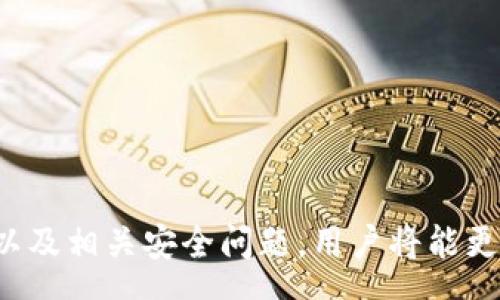 pre

tokenim导入钱包是什么意思

关键词：
tokenim, 加密钱包, 数字资产
/pre

### 导入钱包的基本概念

在区块链和加密货币的世界中，钱包是一种用于存储、发送和接收数字资产（例如比特币、以太坊等）的工具。Tokenim是一种特定的加密钱包应用，它允许用户管理他们的加密资产、查看余额、进行交易等。导入钱包的过程，通常是指将一个已经存在的加密钱包的私钥或助记词输入到Tokenim中，以便在该应用中访问和管理这些数字资产。

### 什么是Tokenim？

Tokenim是一款针对不同数字资产的多链钱包应用，为用户提供了方便的管理界面，使他们可以在单一平台上管理不同类型的加密货币。Tokenim支持多种主流的区块链网络，用户可以通过简单的步骤将他们的数字资产集中管理。导入钱包的功能是Tokenim的重要特色之一，因为它使用户能够更轻松地从其他钱包平台迁移资产，集成不同的加密货币和代币。

### 导入钱包的步骤

导入钱包通常涉及以下几个步骤：

1. **下载安装Tokenim**: 首先，用户需要在手机或电脑上下载安装Tokenim应用程序。

2. **选择导入选项**: 打开应用后，选择“导入钱包”选项。这一般位于应用的主页或设置菜单中。

3. **输入助记词或私钥**: 用户需要输入他们的助记词（通常是12-24个单词）或私钥。助记词是钱包的关键，用于恢复和访问钱包。

4. **确认操作**: 输入助记词或私钥后，用户需要确认导入操作。Tokenim可能会要求用户再次确认，以确保安全性。

5. **完成导入**: 一旦确认，Tokenim将导入所有相关的资产和地址，用户即可开始管理和交易数字资产。

### 导入钱包的意义

导入钱包的最大意义在于它提供了灵活性和便利性。用户可以自由地在不同的钱包应用之间迁移，保护和管理他们的数字资产。同时，Tokenim的多链支持意味着用户可以在一个应用下管理多种不同的加密货币，而无需为每种资产下载单独的应用程序。

### 潜在的问题与详解

#### 问题1: 导入钱包时，如何确保安全性？

导入钱包时，如何确保安全性？

安全性是导入钱包过程中最重要的考虑因素之一。以下是确保安全性的一些方法：

1. **使用安全的网络环境**: 在家中或信任的网络中进行导入操作，避免使用公共Wi-Fi，减少被黑客攻击的风险。

2. **下载官方应用**: 在应用商店中下载官方版本的Tokenim应用，避免下载不明来源的应用程序，以免成为诈骗的目标。

3. **定期更新应用**: 确保Tokenim应用程序保持最新，开发者通常会发布安全更新和补丁来防止潜在的漏洞。

4. **使用二次验证**: 如果Tokenim支持二次验证功能，务必启用，以增加账户的安全层。

5. **存储助记词和私钥的安全性**: 助记词和私钥是钱包的关键，一定要妥善保管，推荐使用纸质备份或加密数字存储，切勿在线分享。

#### 问题2: Tokenim支持哪些资产？

Tokenim支持哪些资产？

Tokenim是一款作为多链钱包的应用，它支持多种数字资产。具体支持的资产可能随时会更新，然而以下是一些主要的支持资产：

1. **比特币（BTC）**: 作为市值最高的加密货币，比特币是Tokenim支持的基本资产之一。

2. **以太坊（ETH）**: 以太坊作为第二大加密货币，不仅可以存储ETH，还可以存储与其相连的代币（例如ERC20代币）。

3. **其他主流币种**: Tokenim也可能支持其他一些热门的数字货币，如Ripple (XRP)、Litecoin (LTC)等。

4. **多链支持的代币**: 由于Tokenim的多链性质，用户可以导入来自不同链上的代币，增加了使用的灵活性。

5. **自定义代币**: 用户若有特定的代币，Tokenim也可能支持自定义代币的导入，具体取决于代币的标准及Tokenim的更新。

#### 问题3: 导入钱包后如何管理资产？

导入钱包后如何管理资产？

成功导入钱包后，用户将能够在Tokenim应用中管理其所有数字资产。以下是一些管理资产的基本方法：

1. **查看余额**: 在Tokenim的主界面上，用户可以一目了然地查看各个数字资产的余额，便于即时了解资产状况。

2. **发送和接收资金**: Tokenim提供了便捷的发送和接收功能。用户只需输入接收者的地址或者扫描QR码即可完成交易。

3. **进行资产兑换**: 如Tokenim支持内置的兑换功能，用户可以便捷地进行不同数字资产间的兑换，资产配置。

4. **交易记录查询**: 用户可以随时查看其交易记录，以便及时了解资金流动情况和交易细节。

5. **设置推送通知**: Tokenim可能提供交易推送通知功能，用户可以及时了解资产变动，增强其资金的管理效率。

#### 问题4: 如何恢复丢失的钱包？

如何恢复丢失的钱包？

丢失钱包是加密货币用户需要重点关注的问题，一旦丢失，如果没有备份，可能会导致资产的永久损失。恢复丢失的钱包通常需要助记词或私钥，以下是具体的修复步骤：

1. **寻找助记词**: 助记词是恢复钱包的关键，用户要首先寻找自己的助记词信息。建议在离线情况下保留多个备份。

2. **重新下载安装应用**: 若已经卸载Tokenim，需要重新下载安装以确保使用的应用版本是最新的。

3. **选择“恢复钱包”**: 在Tokenim的启动界面，选择“恢复钱包”选项。

4. **输入助记词或私钥**: 按照提示输入助记词或私钥，确保输入的准确性。

5. **确认恢复操作**: 输入完成后，确认恢复操作，Tokenim将会从区块链上同步所有相关的资产。

6. **检查资产状态**: 一旦恢复成功，用户应立刻检查所有资产的状态及余额，以确保安全性。

#### 问题5: Tokenim的未来发展方向？

Tokenim的未来发展方向？

Tokenim作为一款多链钱包应用，其未来的发展方向将主要体现在以下几个方面：

1. **扩展资产类型**: 随着加密货币市场的快速变化，Tokenim可能会考虑支持更多的新兴数字资产和代币，以满足用户的需求。

2. **增强安全性**: 在安全问题不断发展的背景下，Tokenim将通过技术革新引入更强的安全措施，确保用户资产的安全。

3. **用户体验**: Tokenim可能会在用户界面和体验上进一步，提供更人性化和友好的操作界面，使新手用户也能轻松上手。

4. **集成DeFi功能**: 结合去中心化金融（DeFi）趋势，Tokenim将可能考虑加入更丰富的金融服务功能，如借贷、交易所集成等，扩展其使用场景。

5. **与智能合约的兼容性**: 随着区块链技术的不断发展，Tokenim可能需增强与智能合约的兼容性，为用户提供更多的功能与服务。

### 结论

Tokenim作为一款全功能的加密钱包，导入钱包的功能不仅方便用户资产管理，还从根本上提升了用户对数字资产的安全和灵活性。通过了解导入钱包的概念、步骤以及相关安全问题，用户将能更好地使用这款应用。随着技术的发展，Tokenim有望在未来提供更多的功能和服务，加强用户体验和资产安全，为用户的数字资产保驾护航。