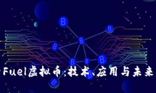 探索Fuel虚拟币：技术、应用与未来发展