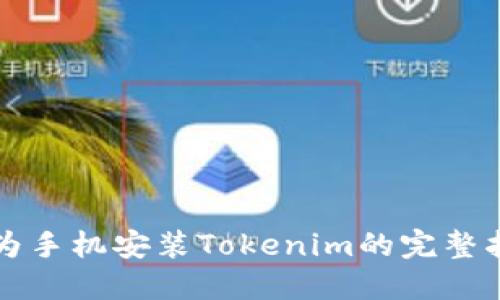 华为手机安装Tokenim的完整指南