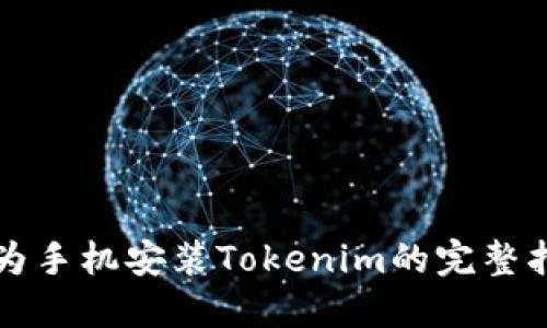 华为手机安装Tokenim的完整指南