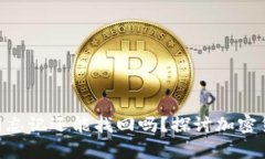 Tokenim钱包助力词忘记还能找回吗？探讨加密货币