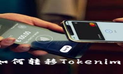火币APP如何转移Tokenim：详尽指南