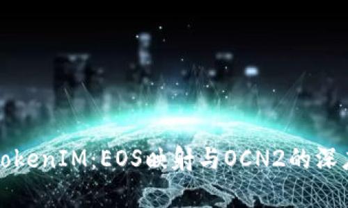 解析TokenIM：EOS映射与OCN2的深度探讨