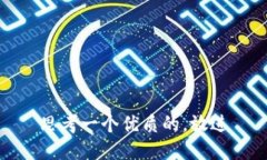 思考一个优质的，放进