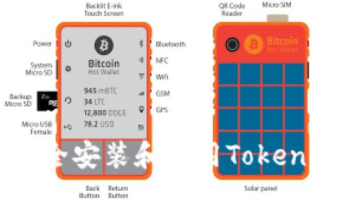 : 如何安全安装和使用Tokenim冷钱包